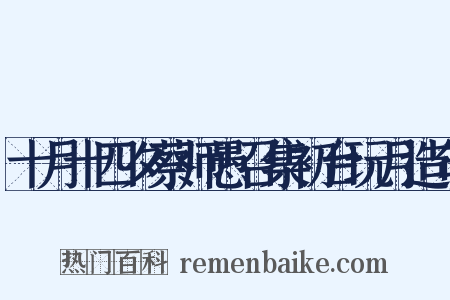 十月十四夕蔡师愚召集初台玩月造句是什么意思的图片